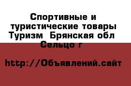 Спортивные и туристические товары Туризм. Брянская обл.,Сельцо г.